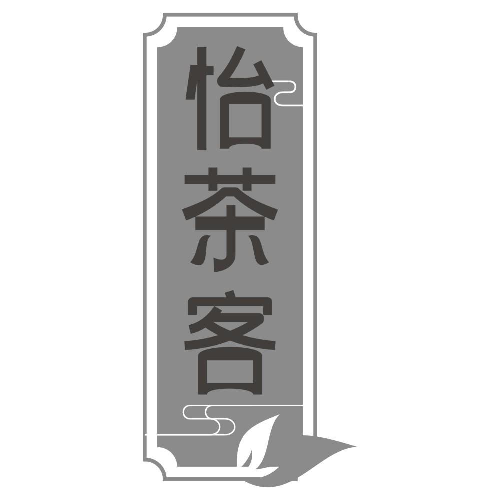 怡茶客