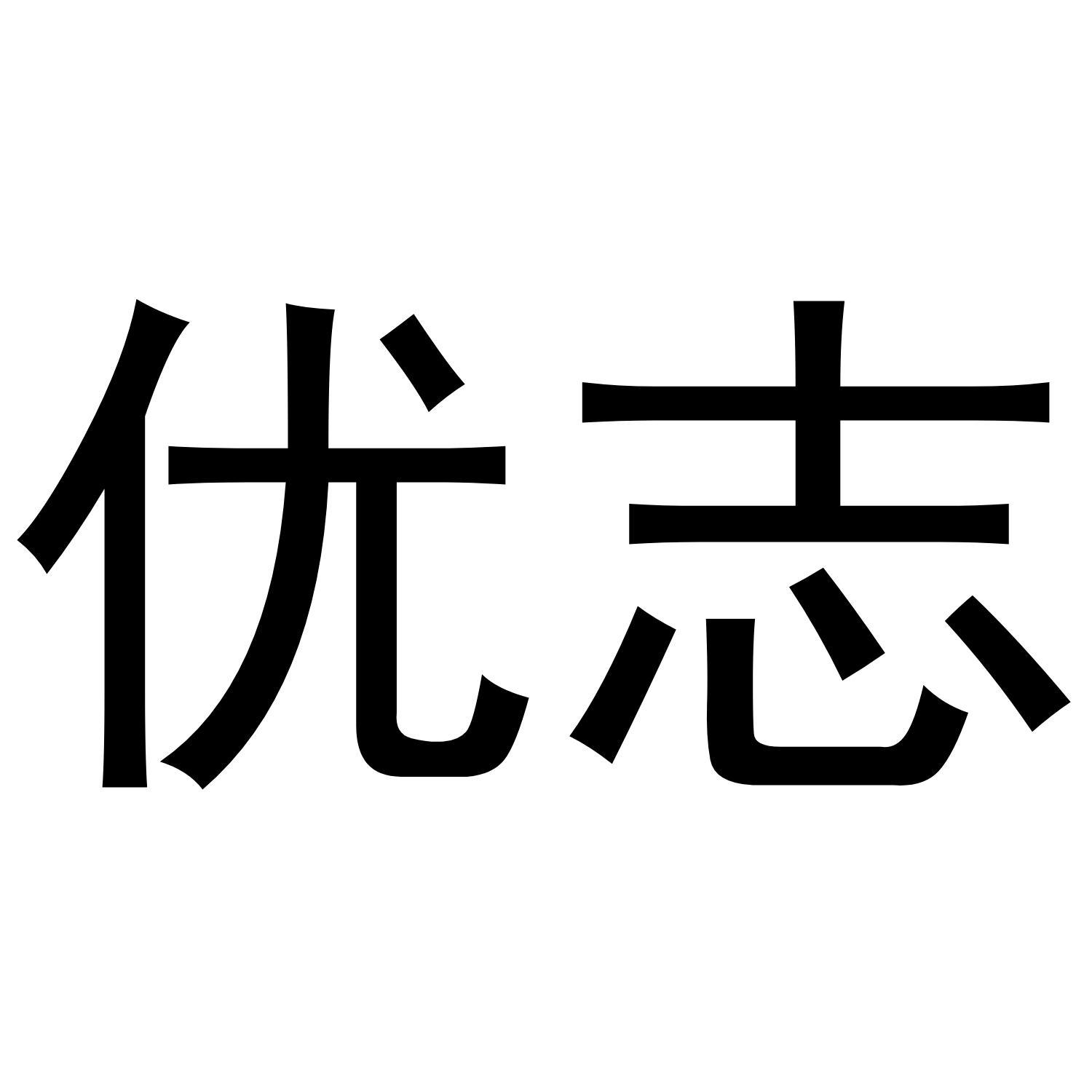 优志