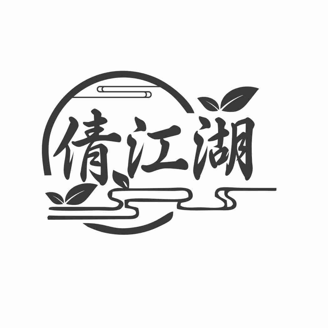 倩江湖