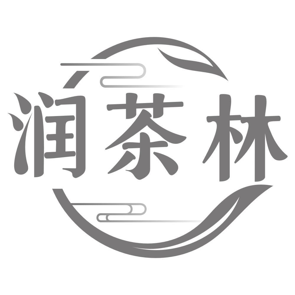 润茶林
