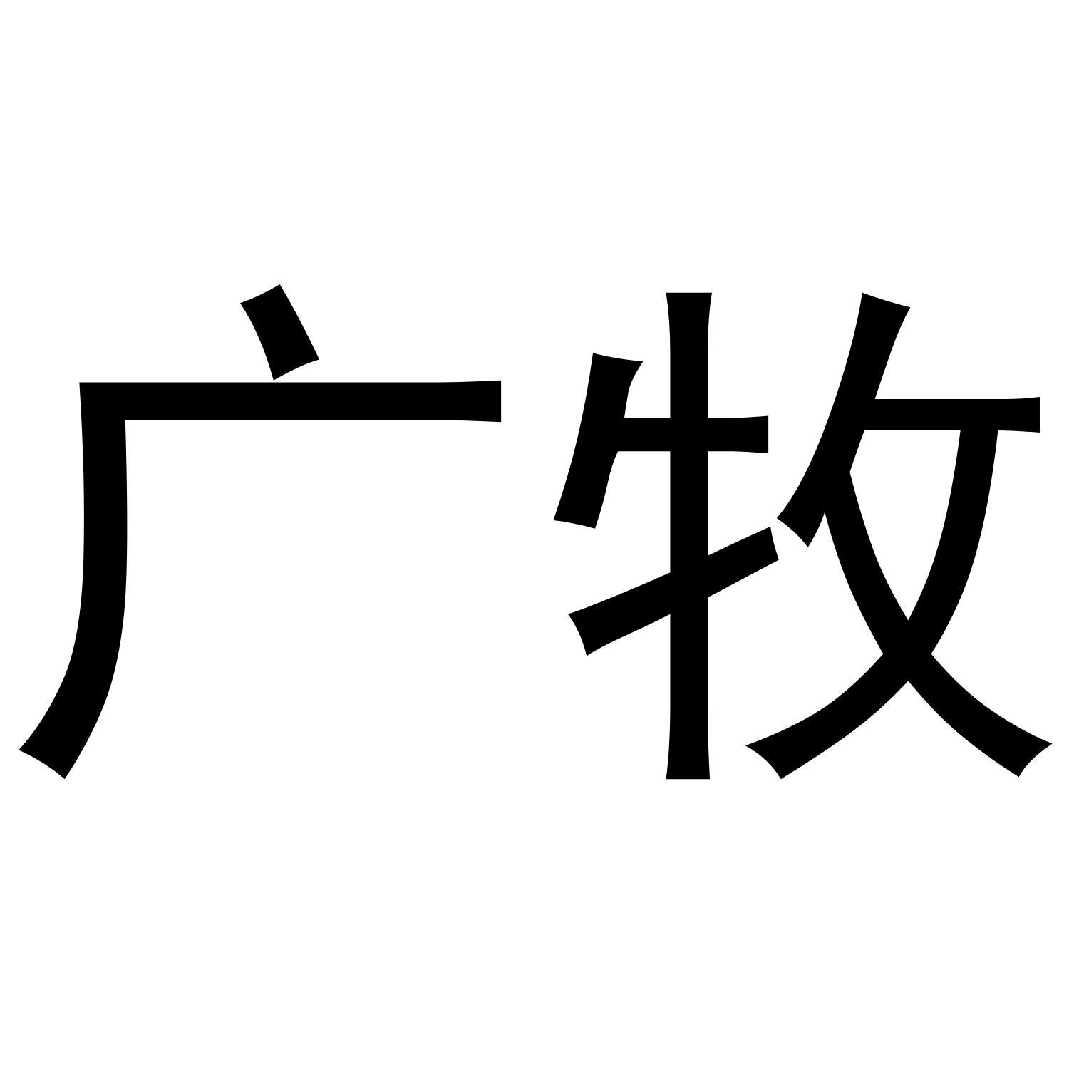 广牧