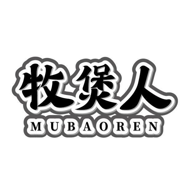 牧煲人