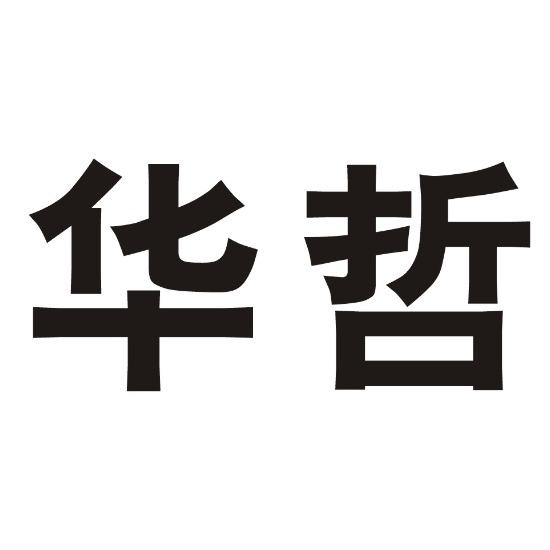 华哲