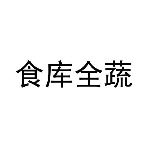 食库全蔬