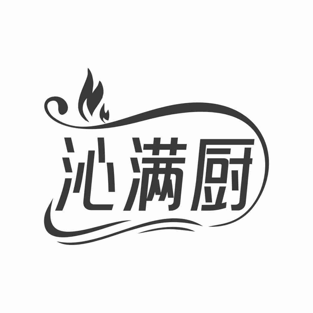 沁满厨