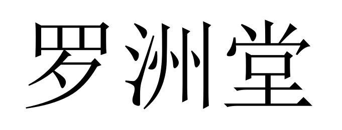 罗洲堂