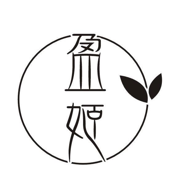 盈姬