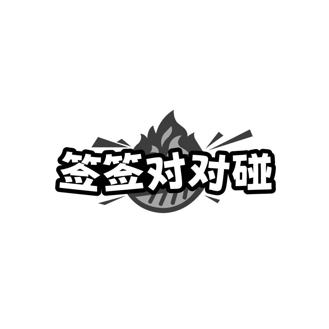 签签对对碰