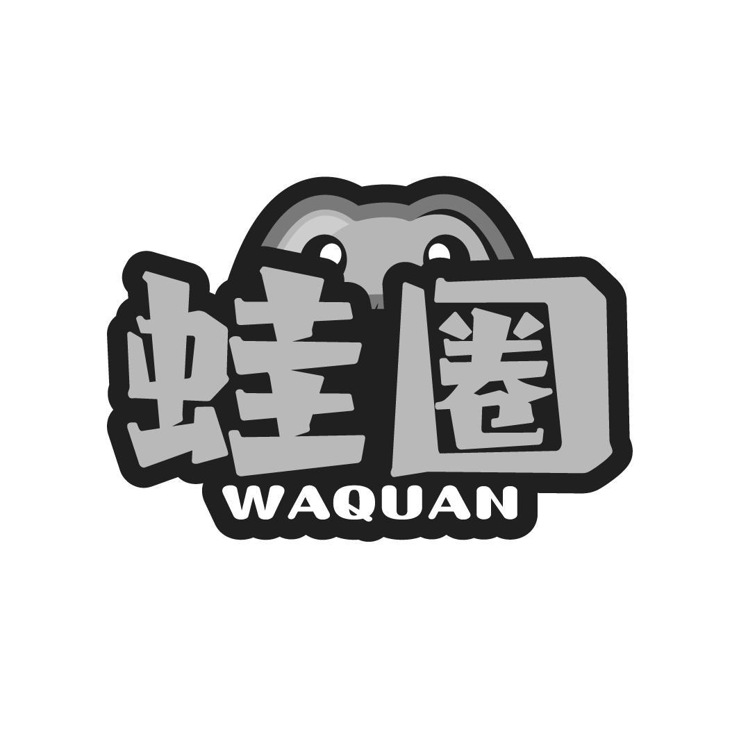 蛙圈
WAQUAN