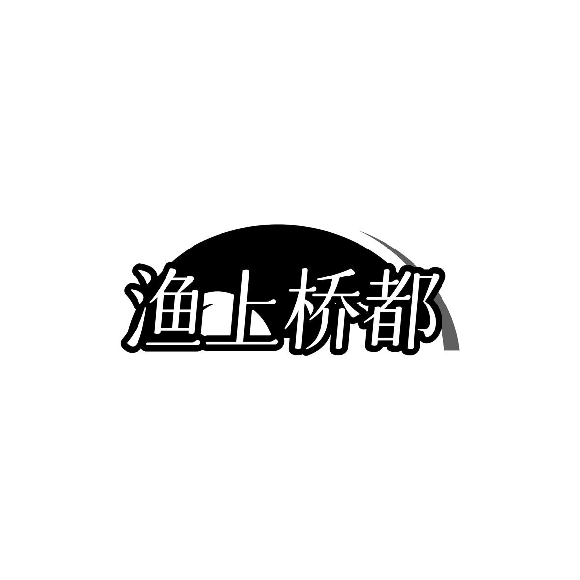 渔上桥都