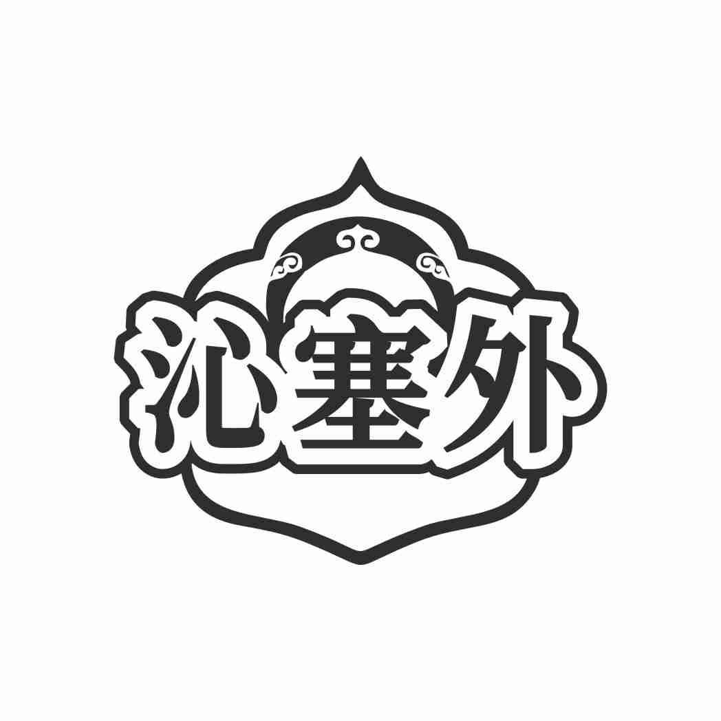 沁塞外