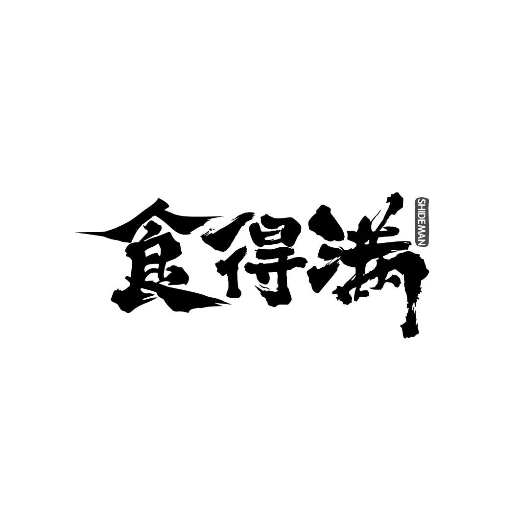 食得满