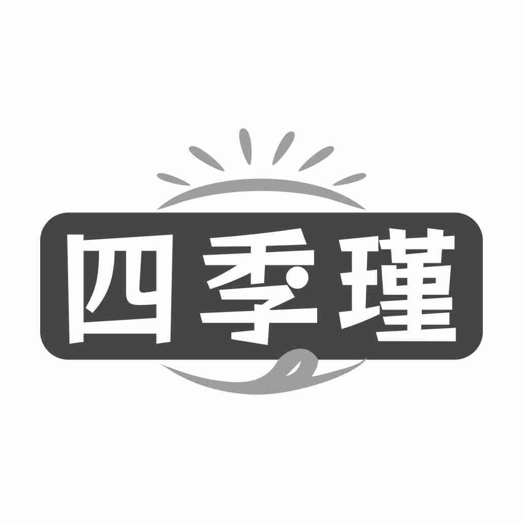 四季瑾