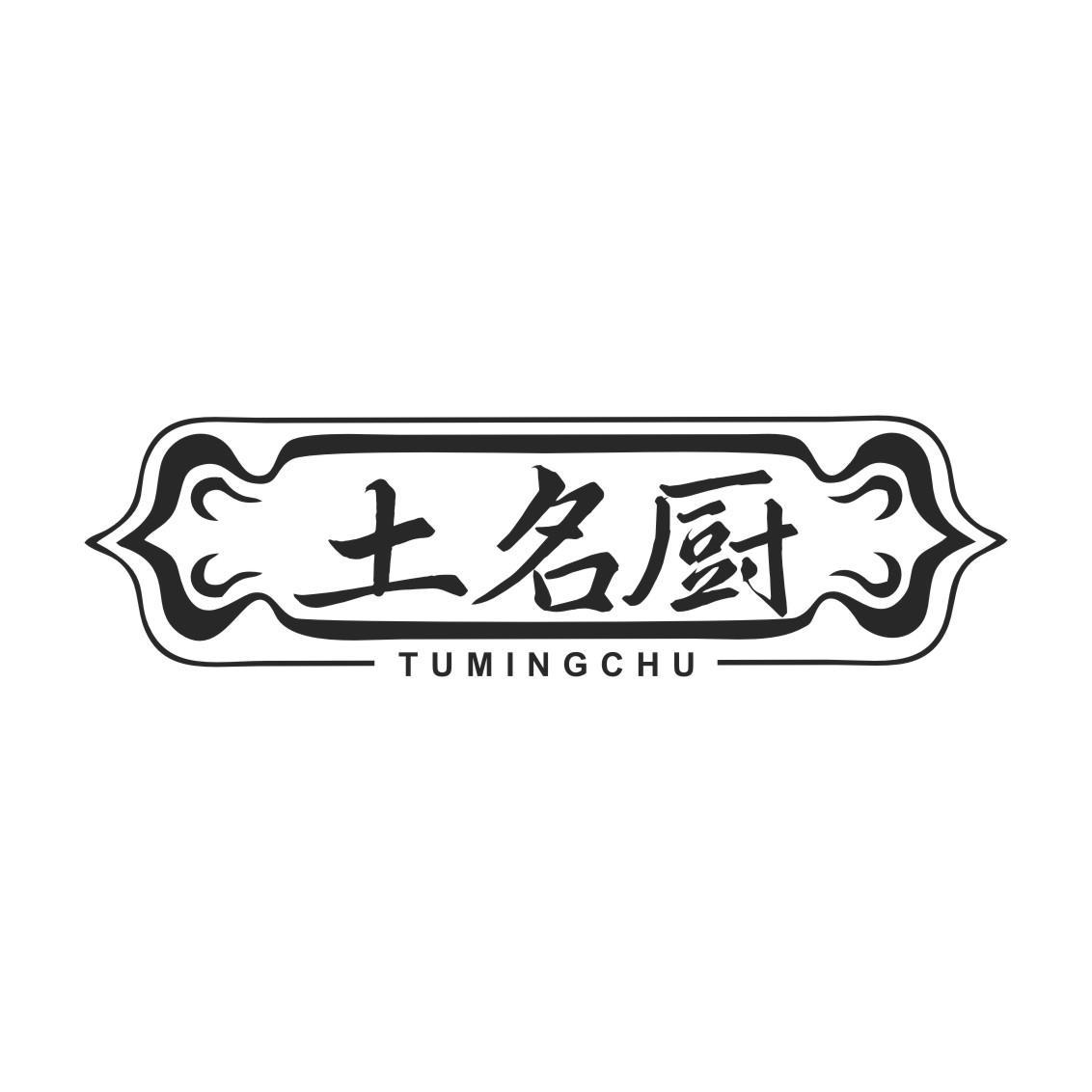 土名厨