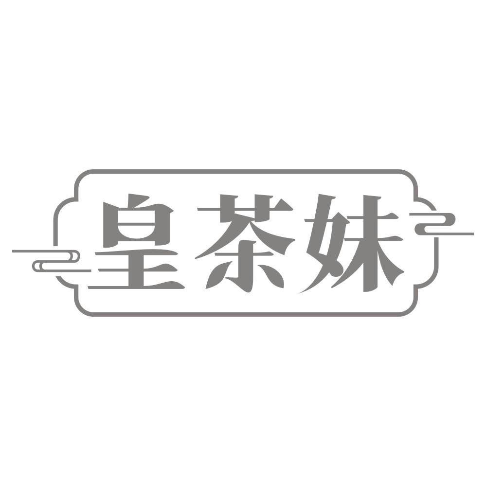 皇茶妹