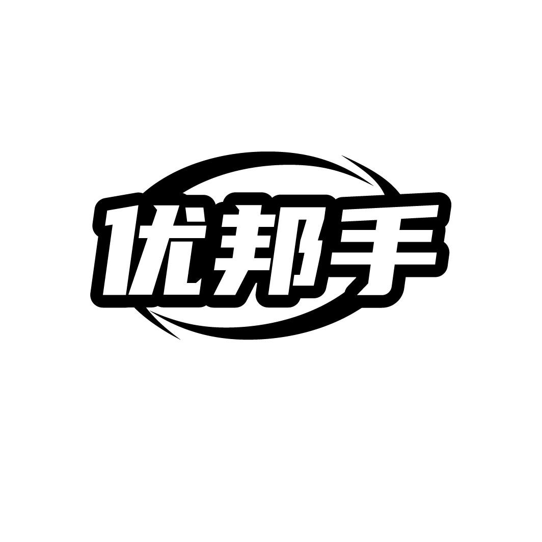 优邦手