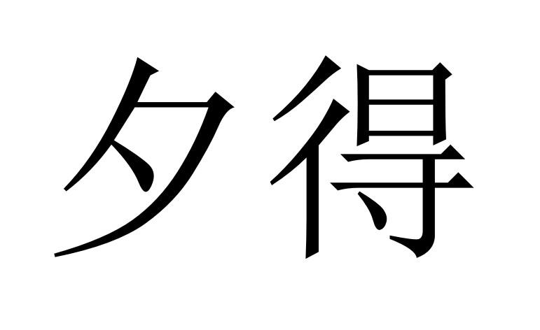 夕得