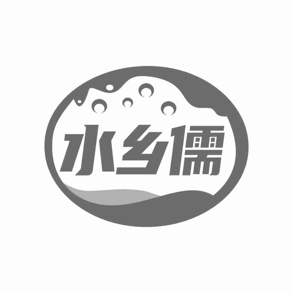 水乡儒
