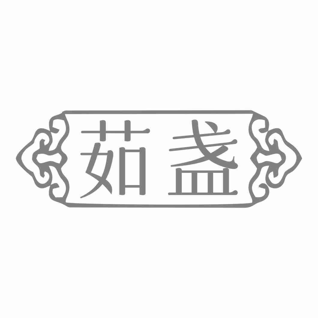 茹盏