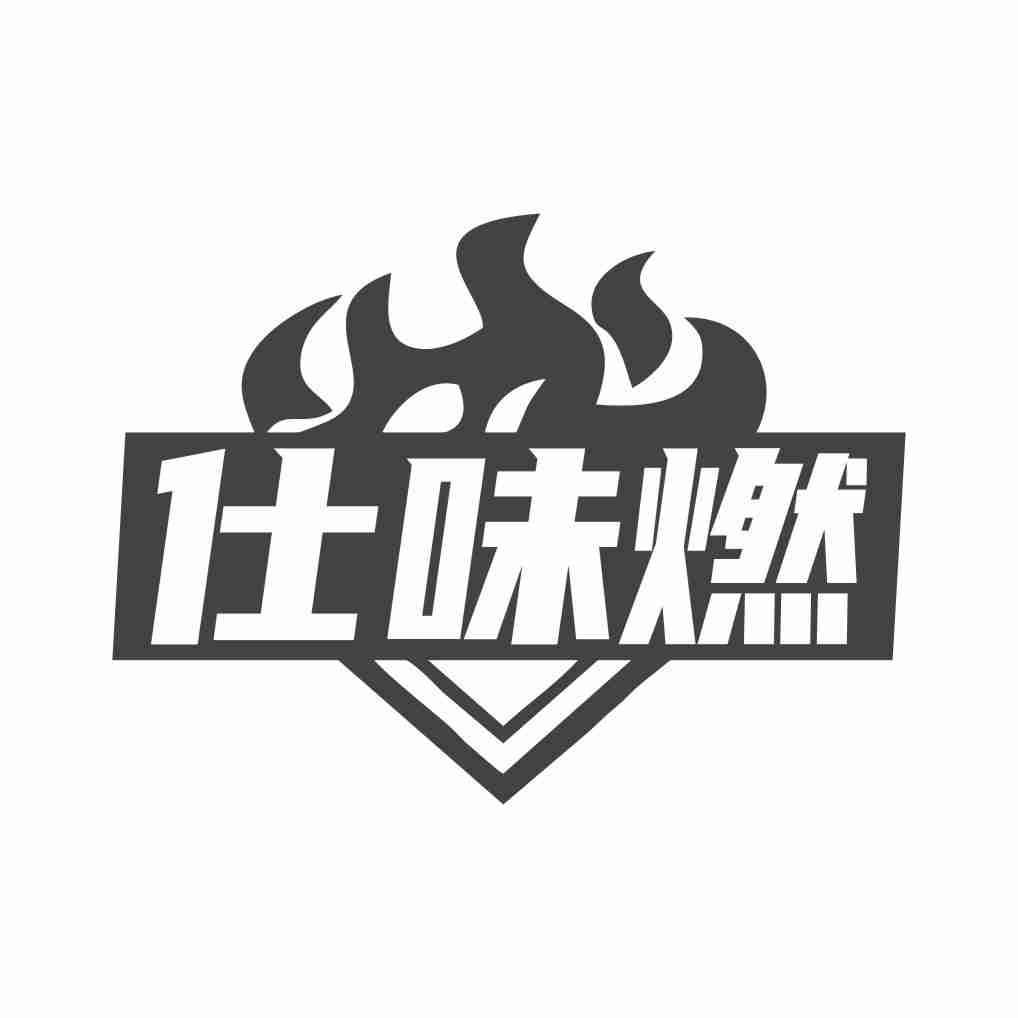 仕味燃