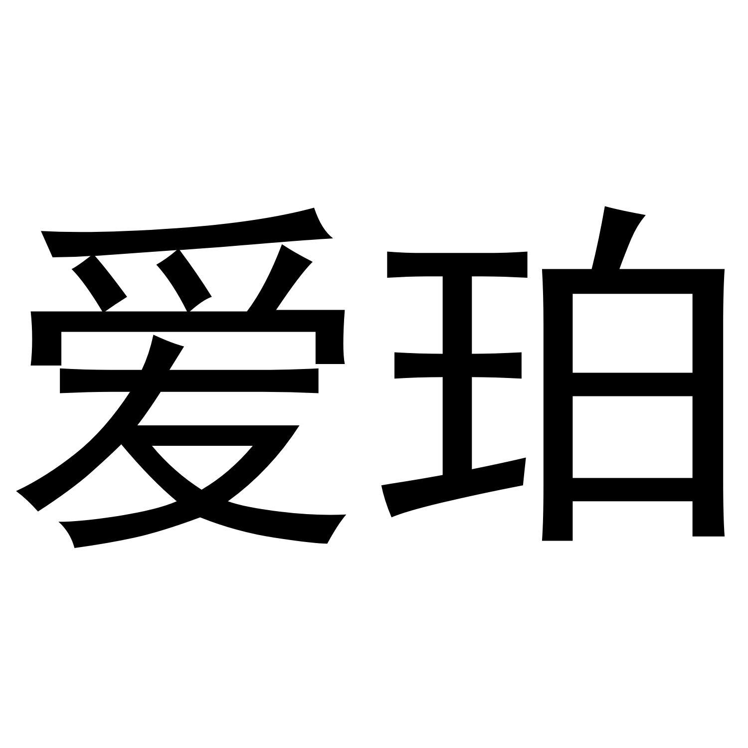 爱珀