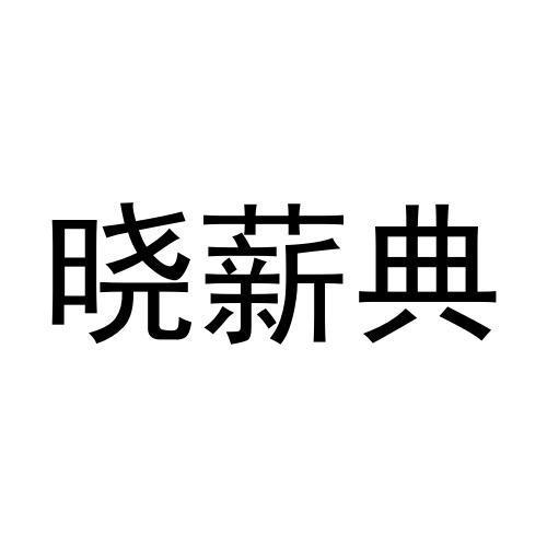 晓薪典