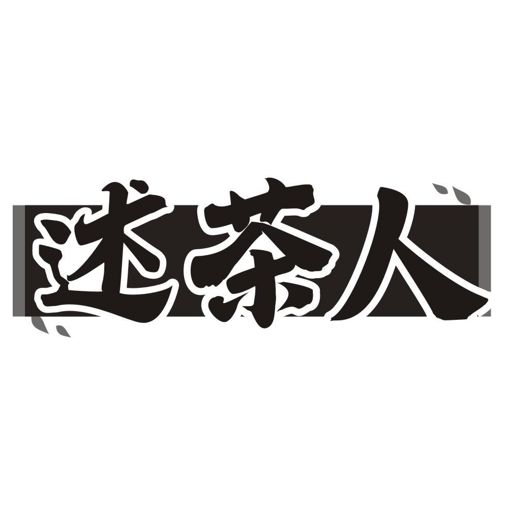 述茶人