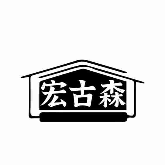 宏古森