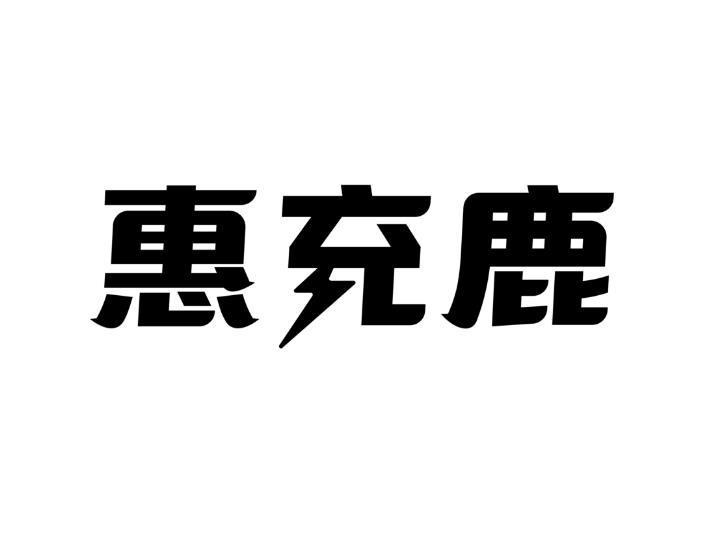 惠充鹿