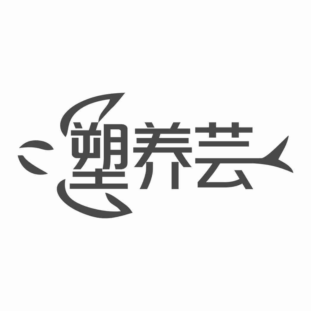 塑养芸