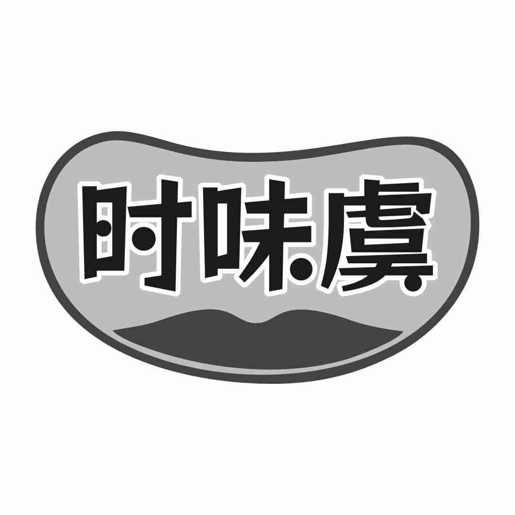 时味虞