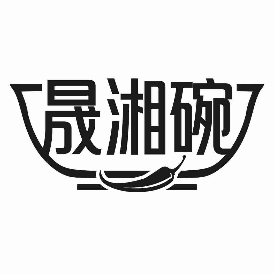 晟湘碗