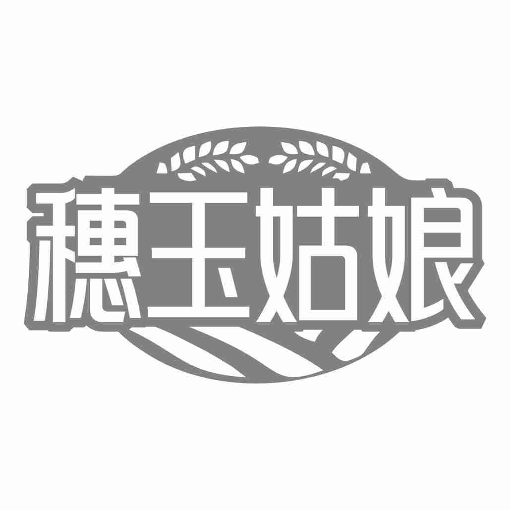 穗玉姑娘