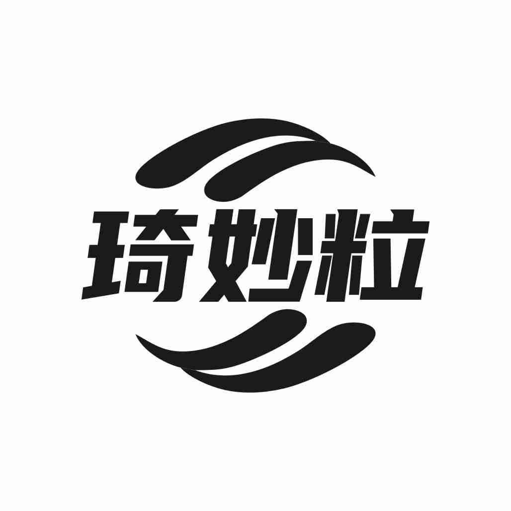 琦妙粒