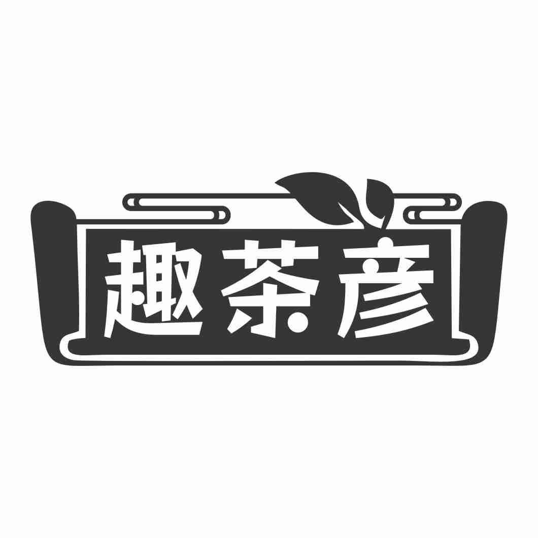 趣茶彦