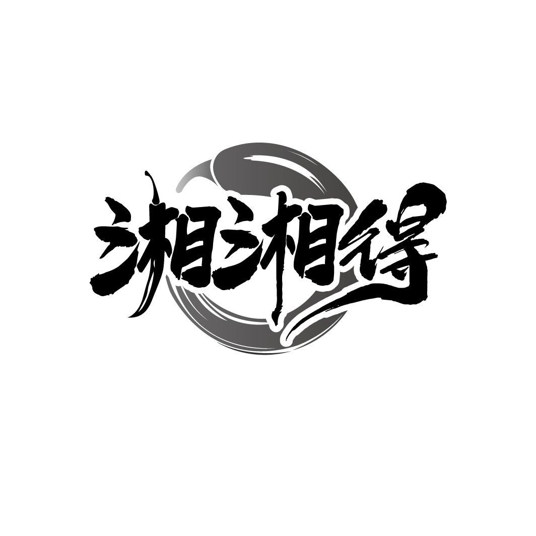 湘湘得
