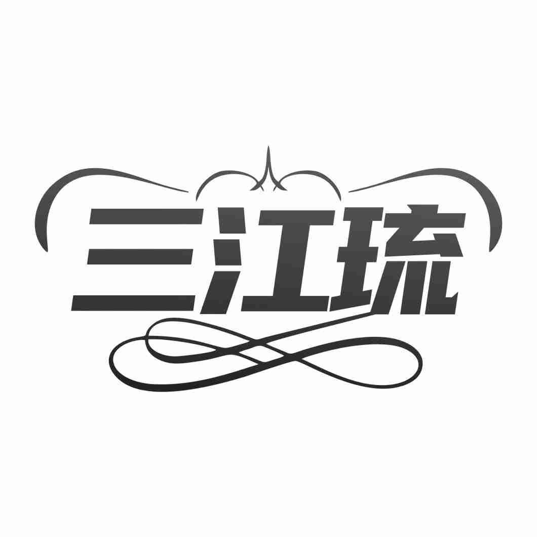 三江琉