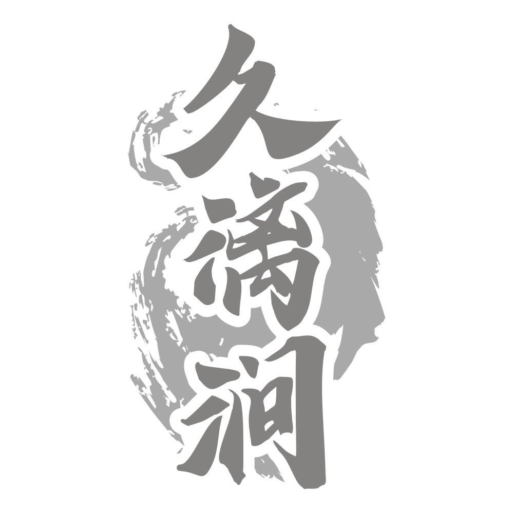 久漓涧