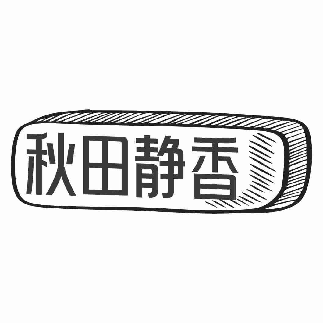 秋田静香
