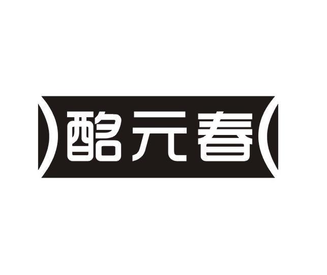 酩元春