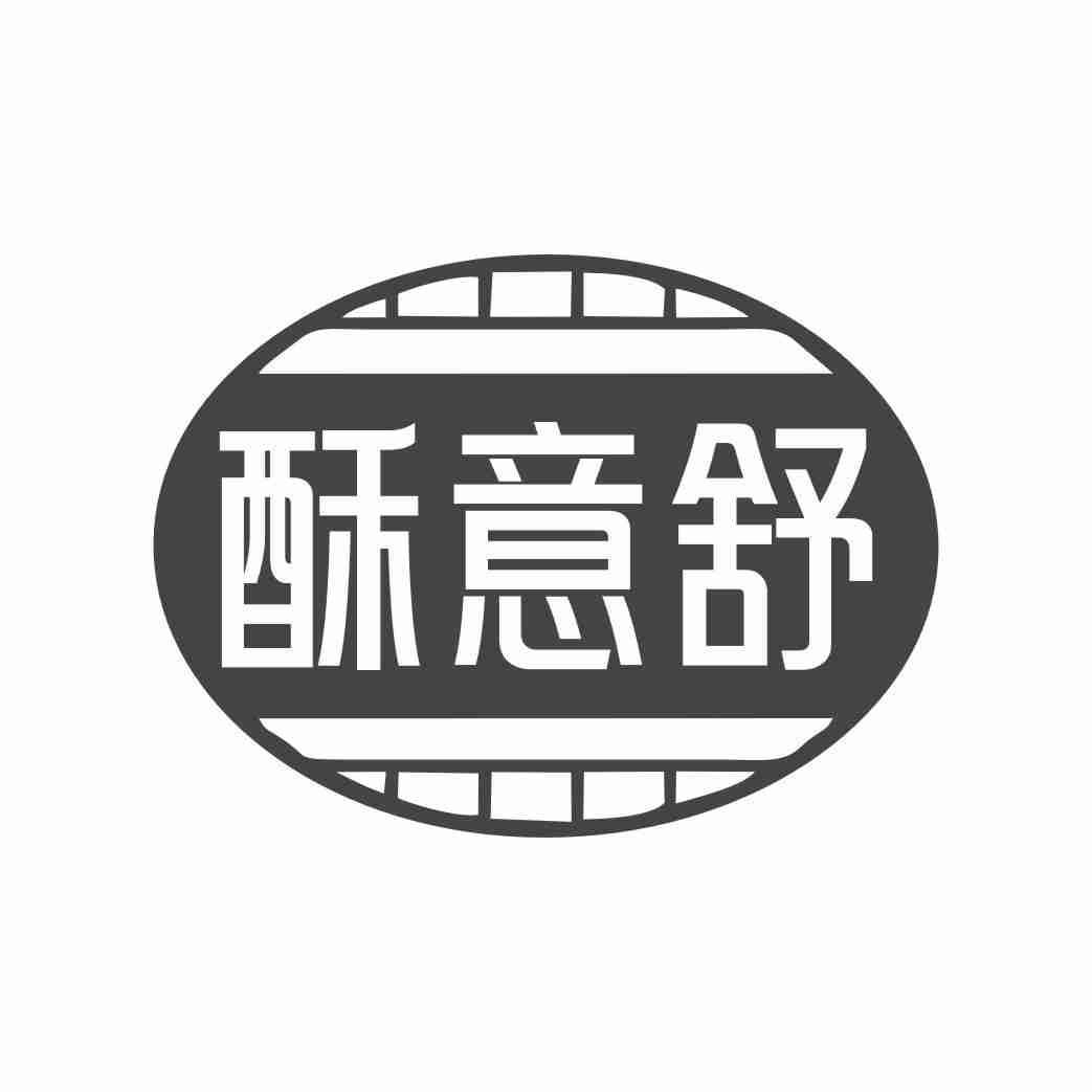 酥意舒