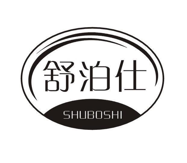 舒泊仕