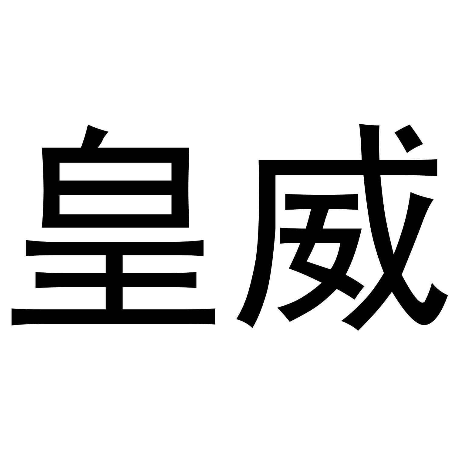 皇威