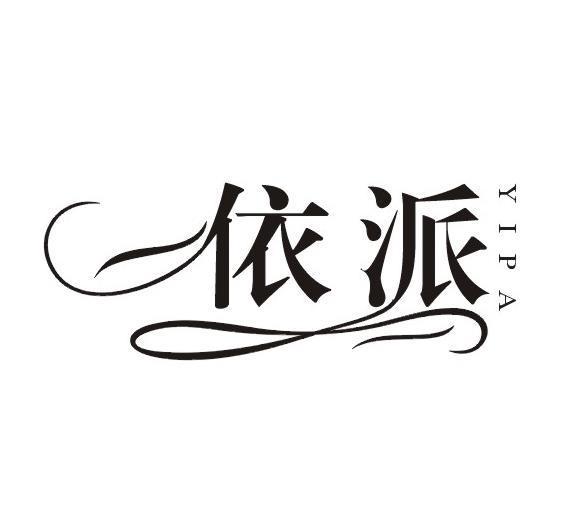 依派 YIPA