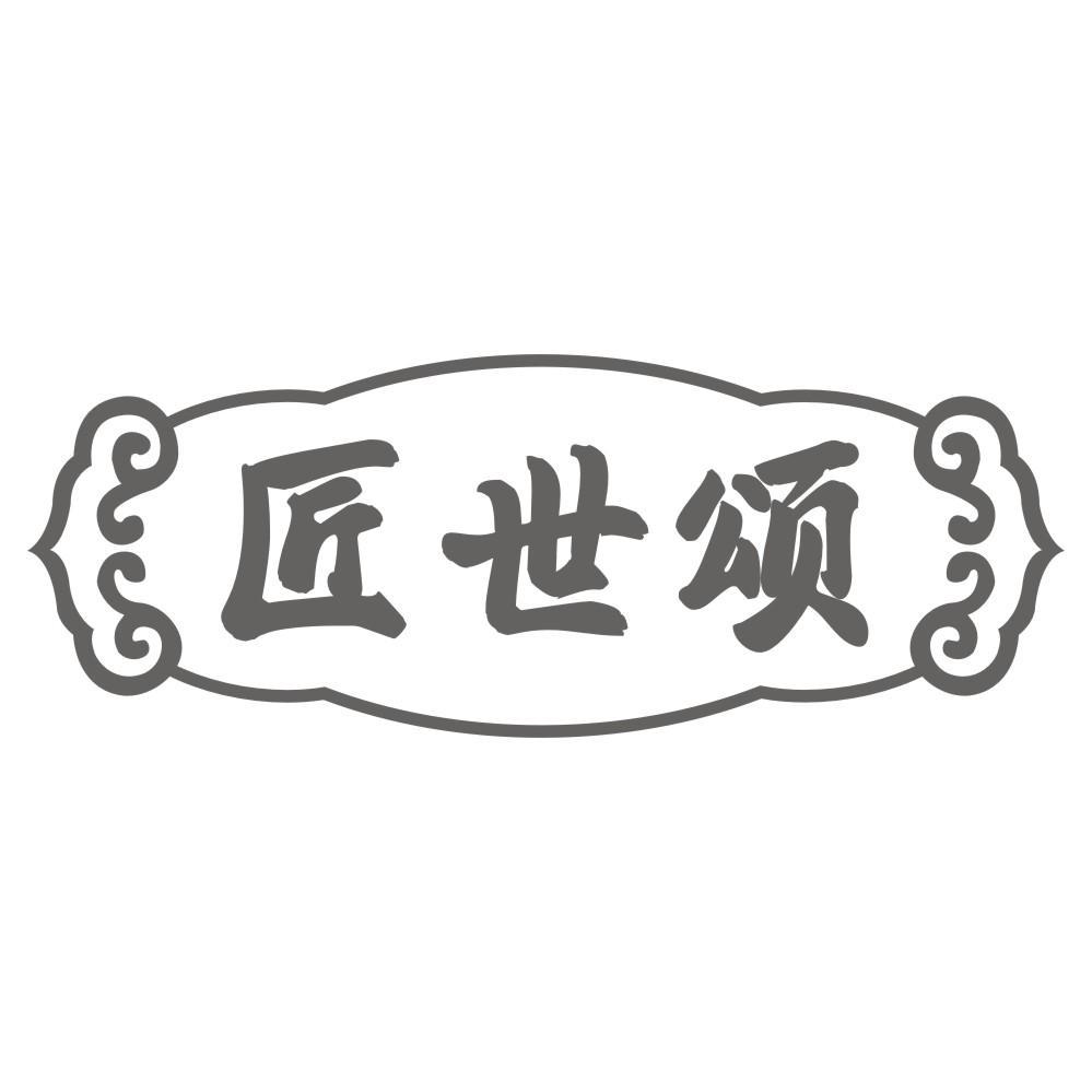 匠世颂