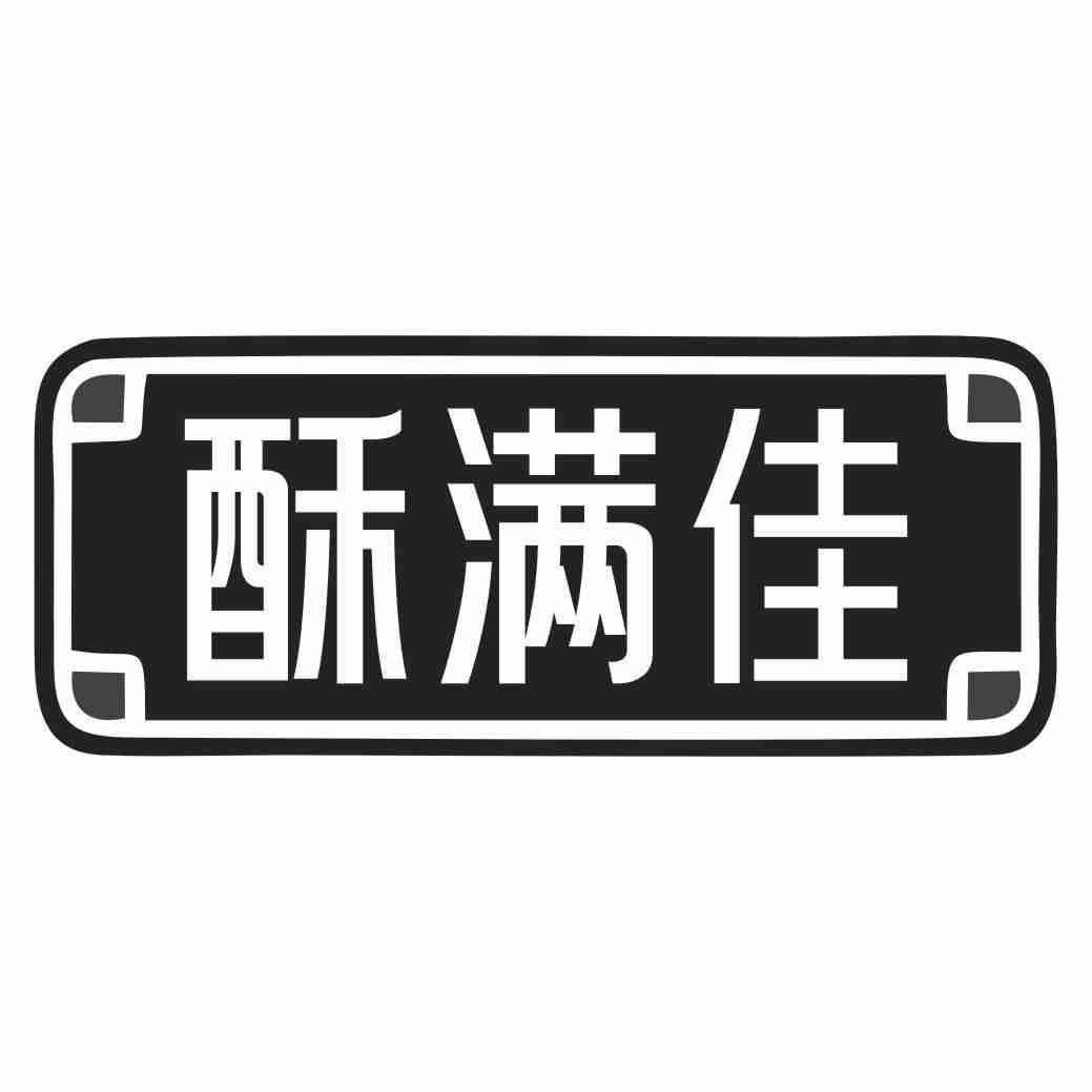 酥满佳
