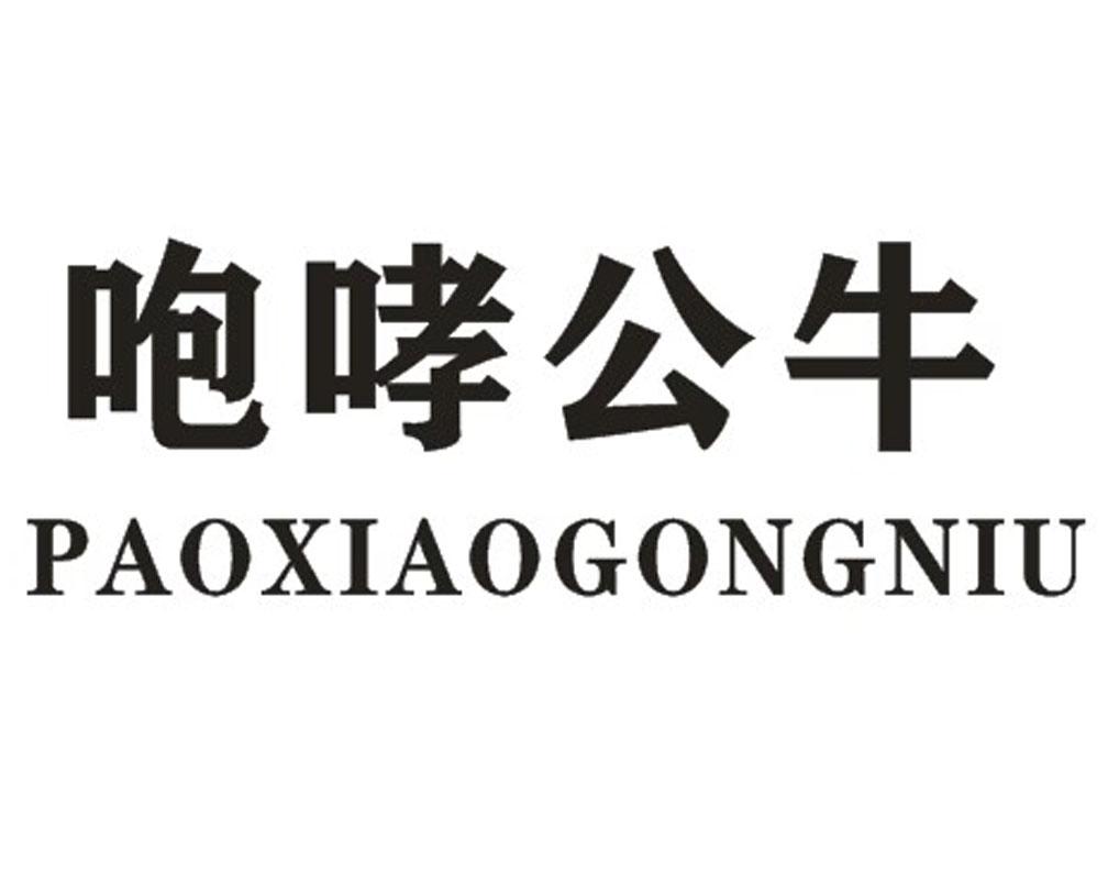 咆哮公牛