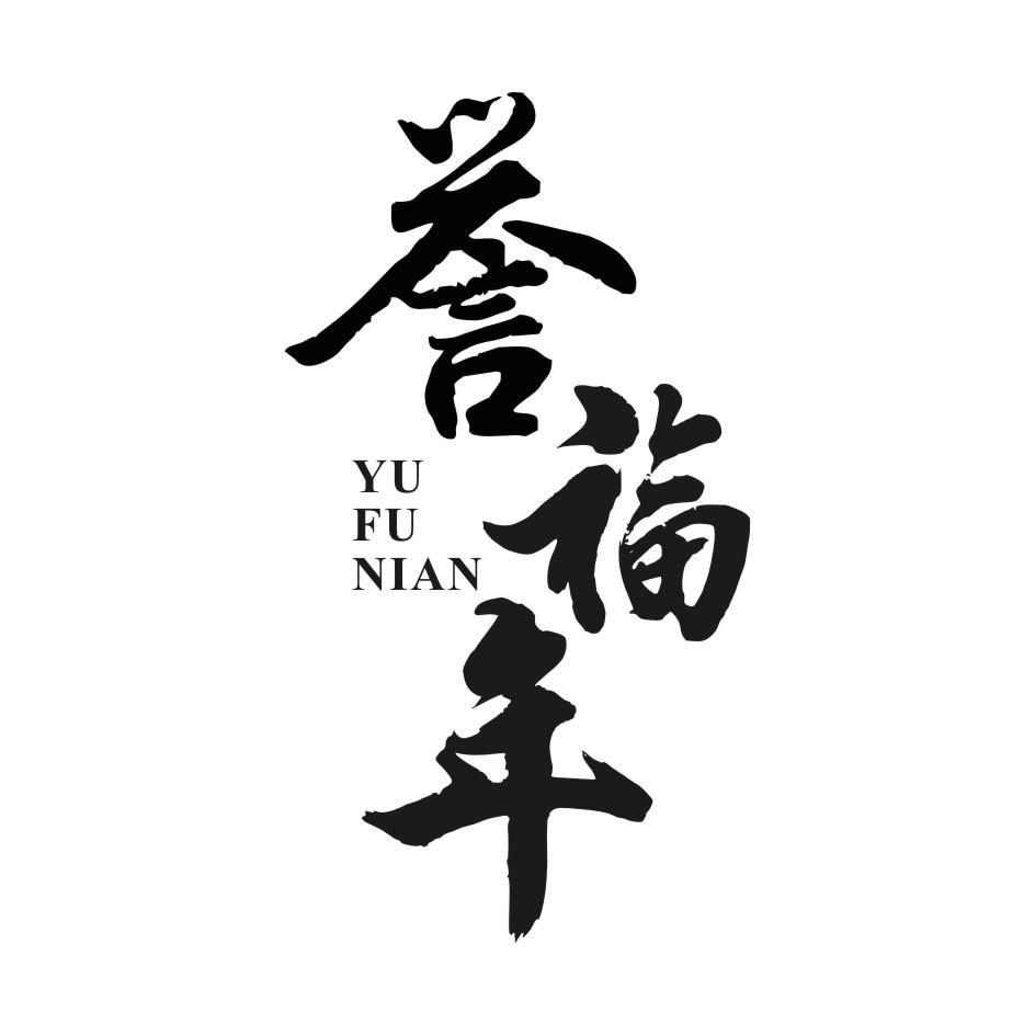 誉福年