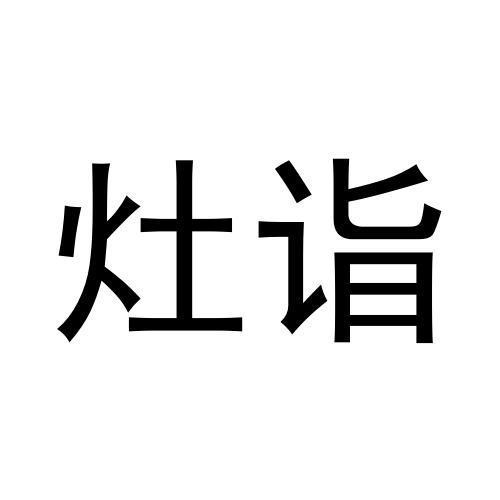 灶诣