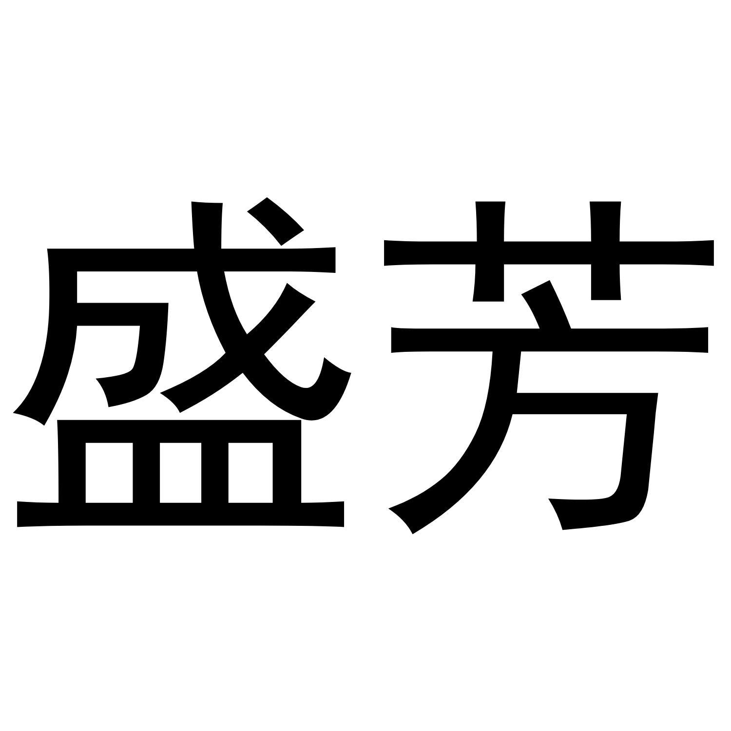 盛芳
